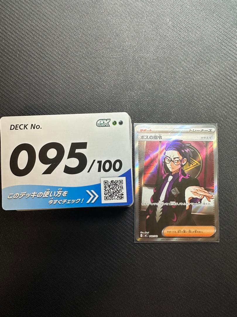 ボスの指令　カラスバ SR仕様760/742スタートデッキ100　95番　セット