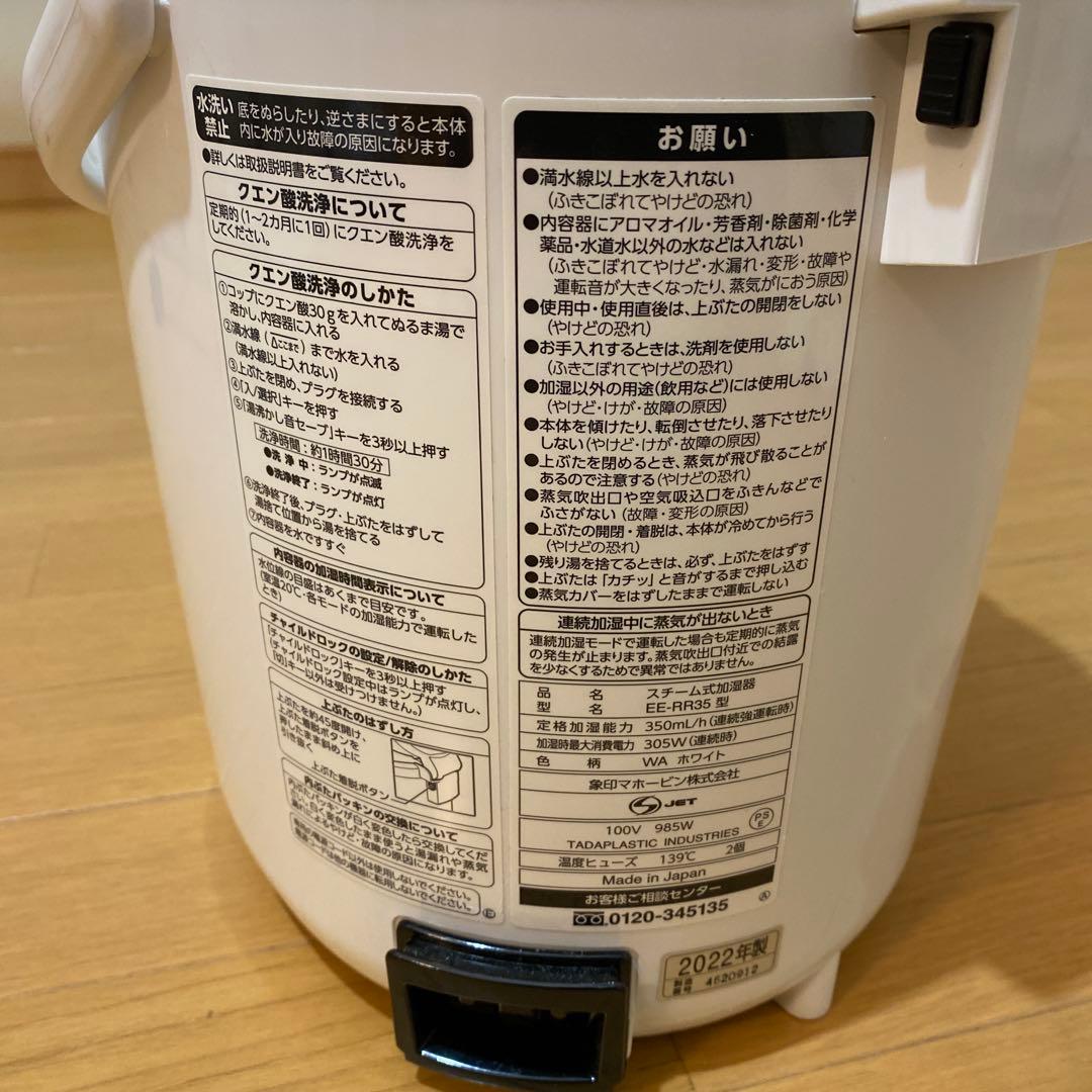 象印 スチーム式加湿器 EE-RR35型　2022年製　製造番号4620912