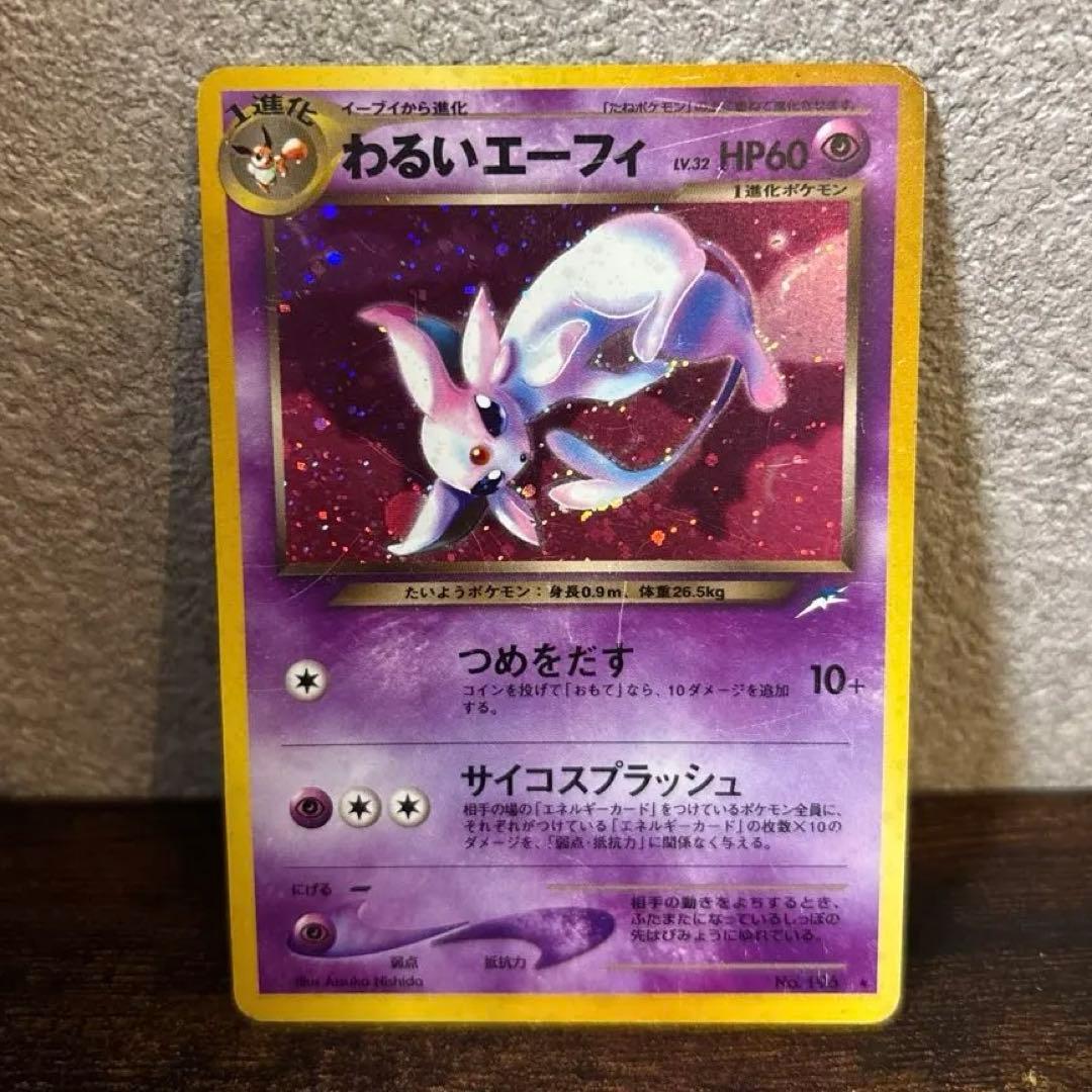 わるいエーフィ ★ 拡張パック第4弾 闇、そして光へ… 旧裏