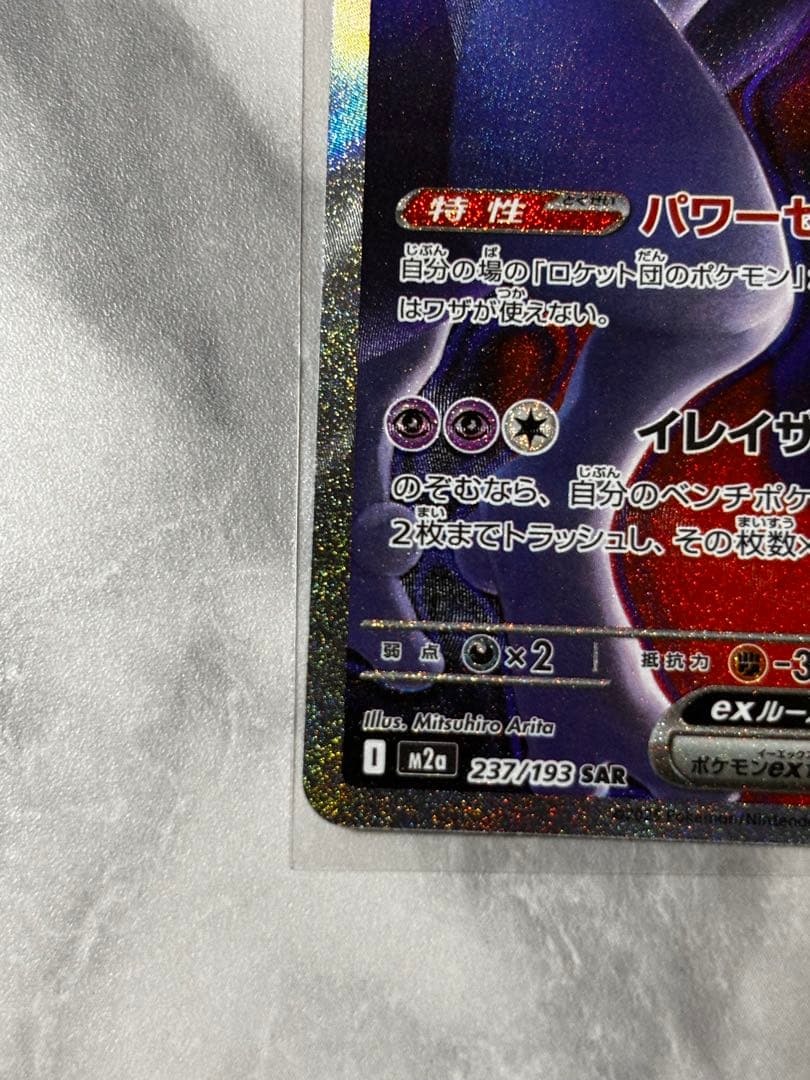 ロケット団のミュウツーEX HP280