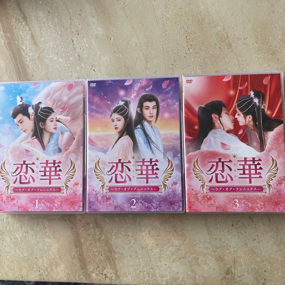 中国ドラマ　恋華(れんか)～ラブ・オブ・フェニックス～ DVD-BOX1〜3