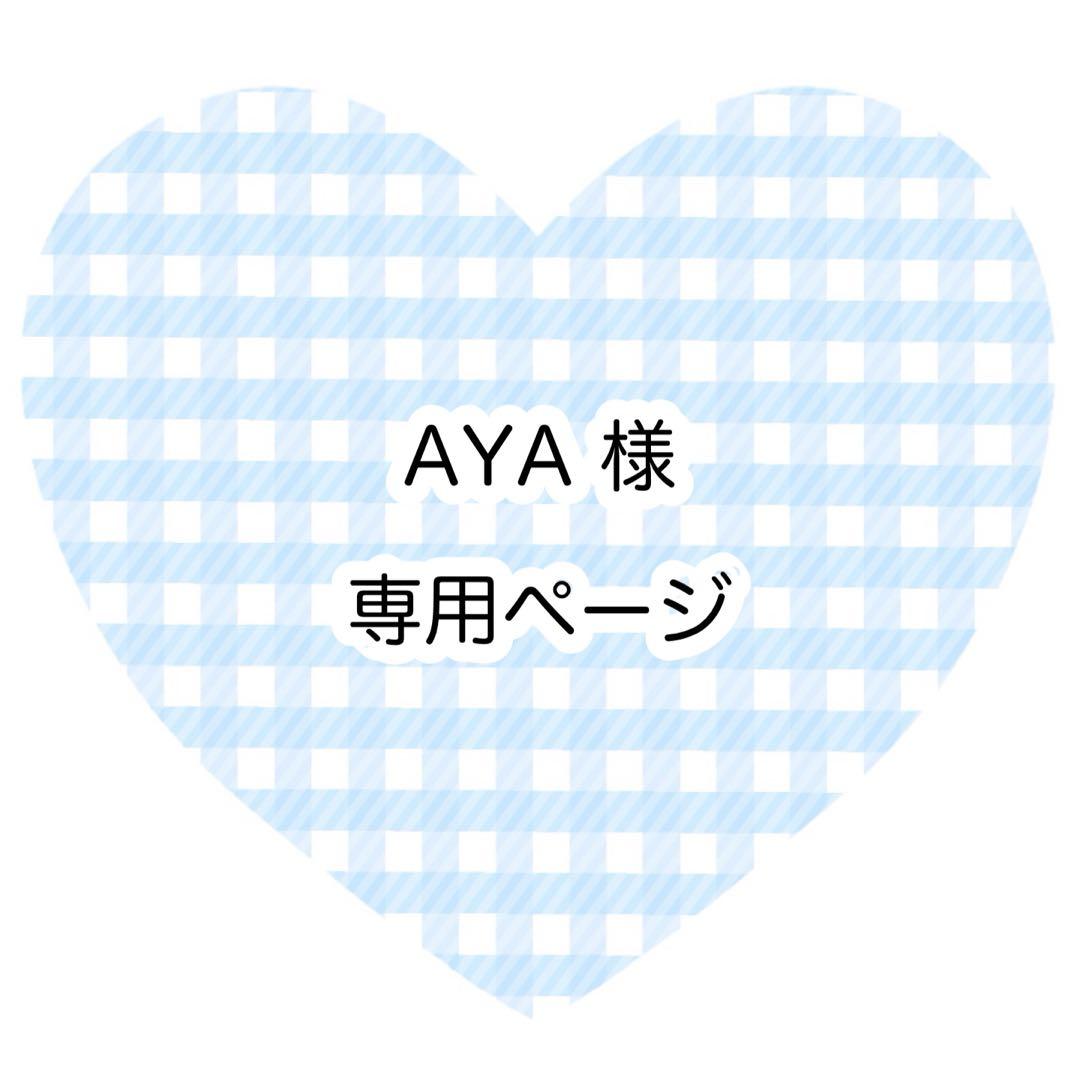 AYAページ