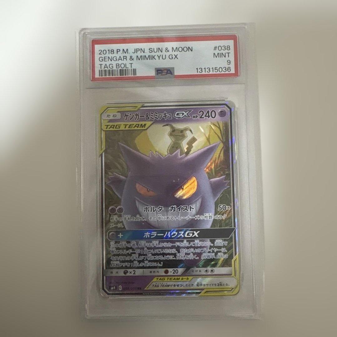 【psa9】ゲンガー＆ミミッキュGX RR SM9 タッグボルト 038/095