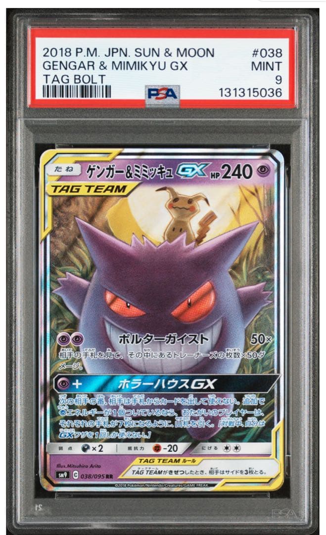 【psa9】ゲンガー＆ミミッキュGX RR SM9 タッグボルト 038/095