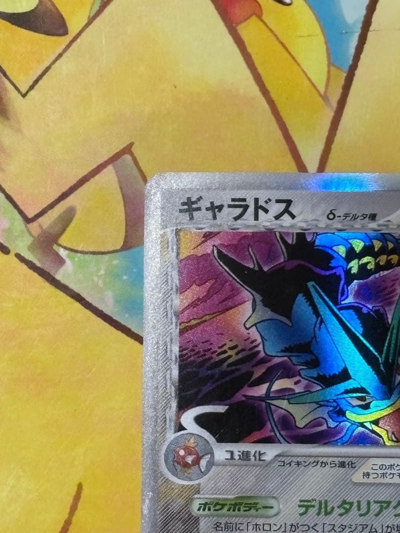 【美品】ギャラドス δ ★ 拡張パック ホロンの幻影 024/052