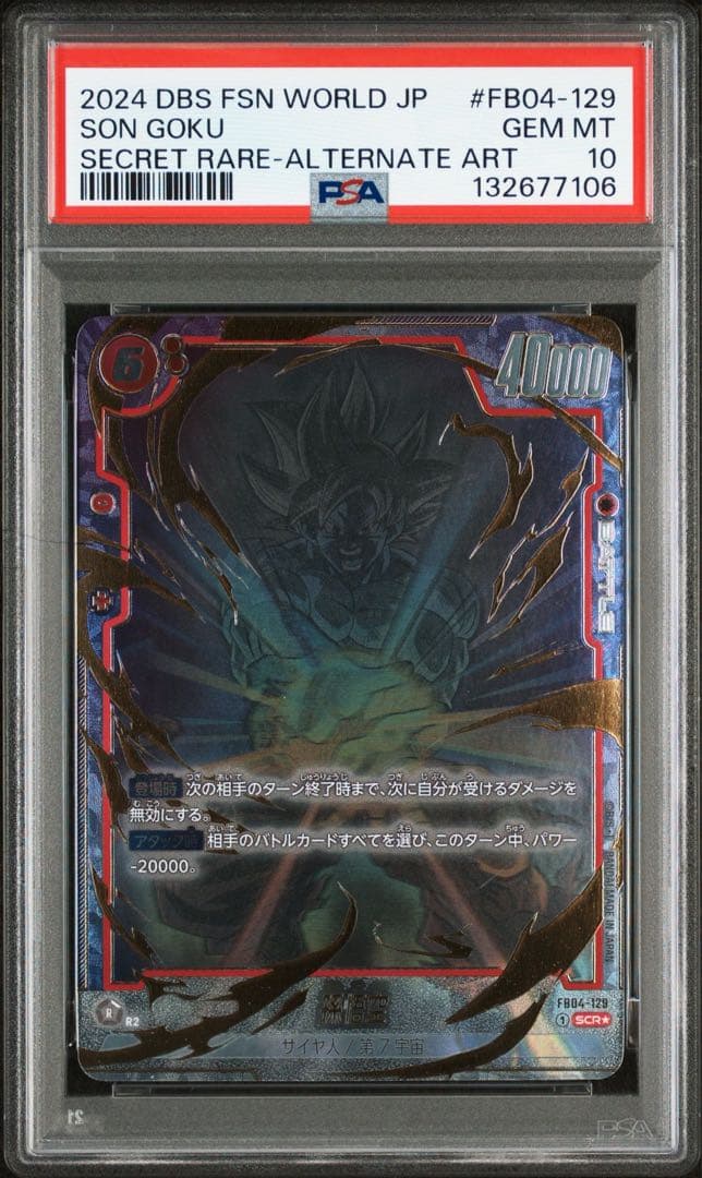 PSA10孫悟空 SCR ★FB04 ブースターパック『限界を超えし者』