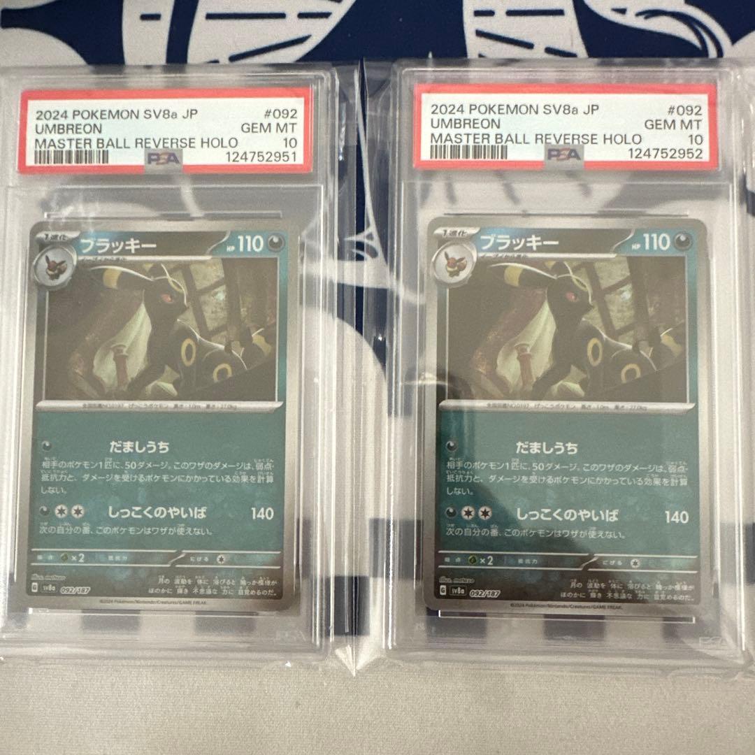 ブラッキー　マスターボールミラー　PSA10 ２連番セット