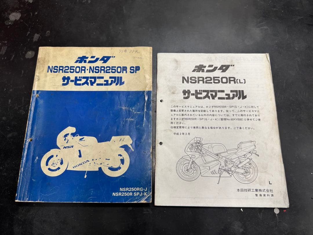 NSR250Rサービスマニュアル（MC21追補版付き）