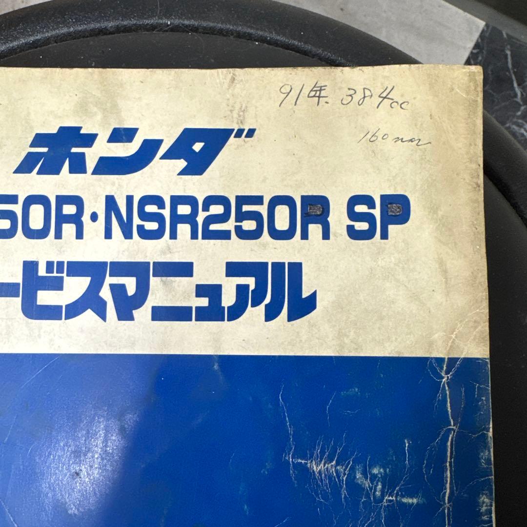 NSR250Rサービスマニュアル（MC21追補版付き）