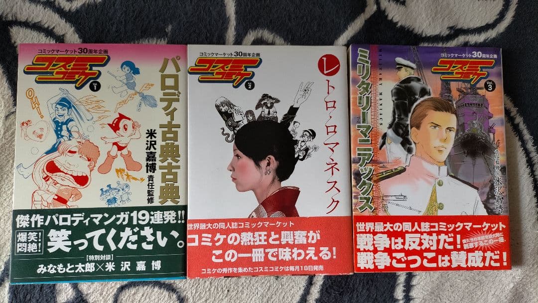 コスミコミケ 3巻セット パロディ古典古典 レトロ・ロマネスク 米沢嘉博