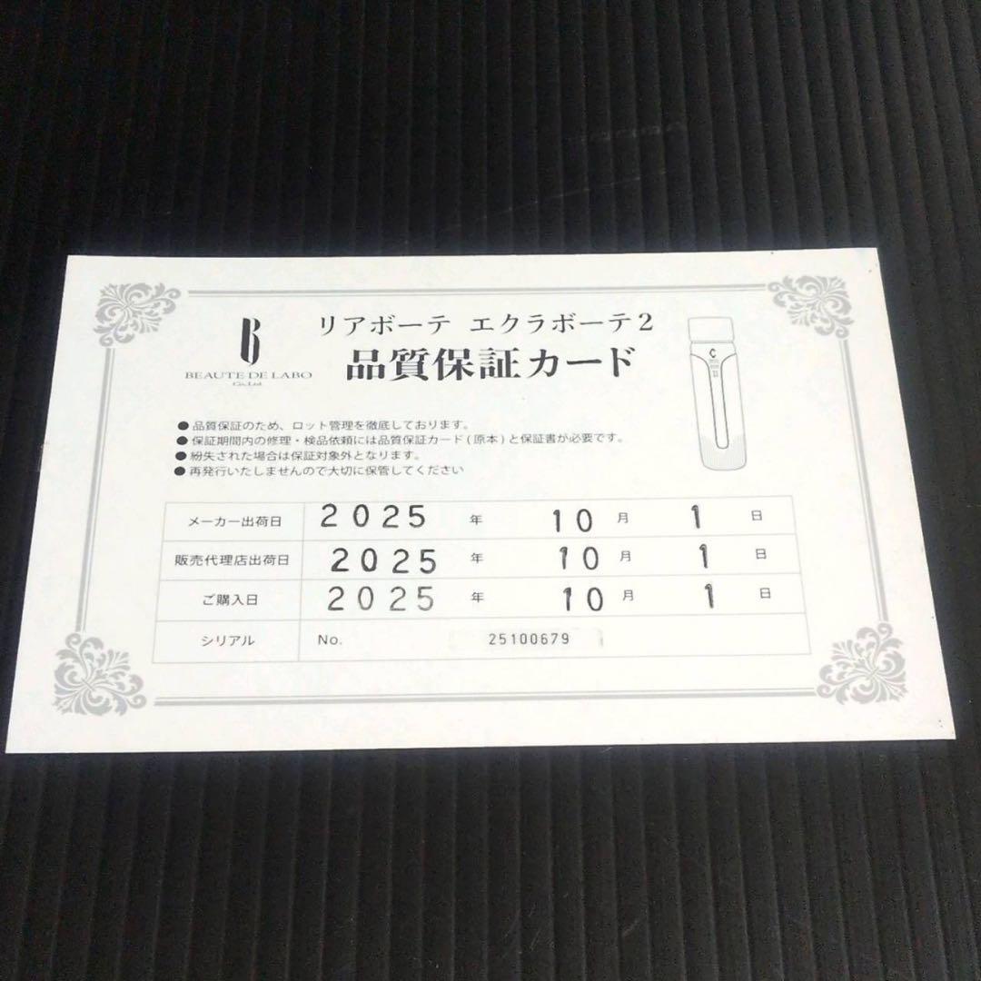 【新品未開封】リアボーテ エクラボーテ2 美顔器 定価148,500円 入手困難