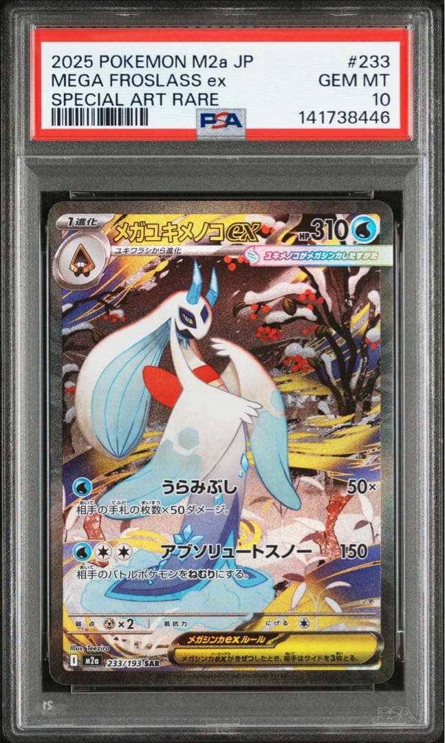 メガユキメノコex SAR PSA10