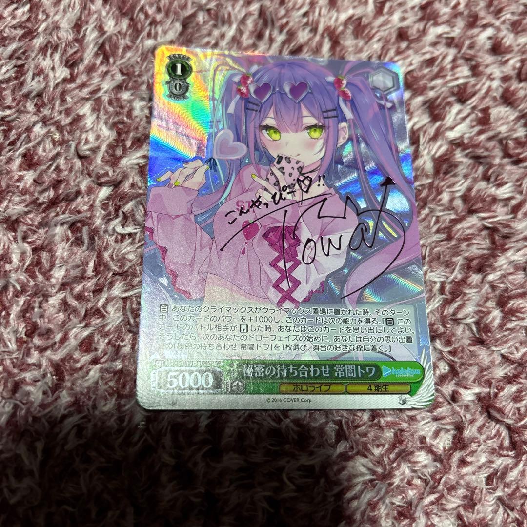 ヴァイス　秘密の待ち合わせ　常闇トワ　SP サイン　ホロライブ