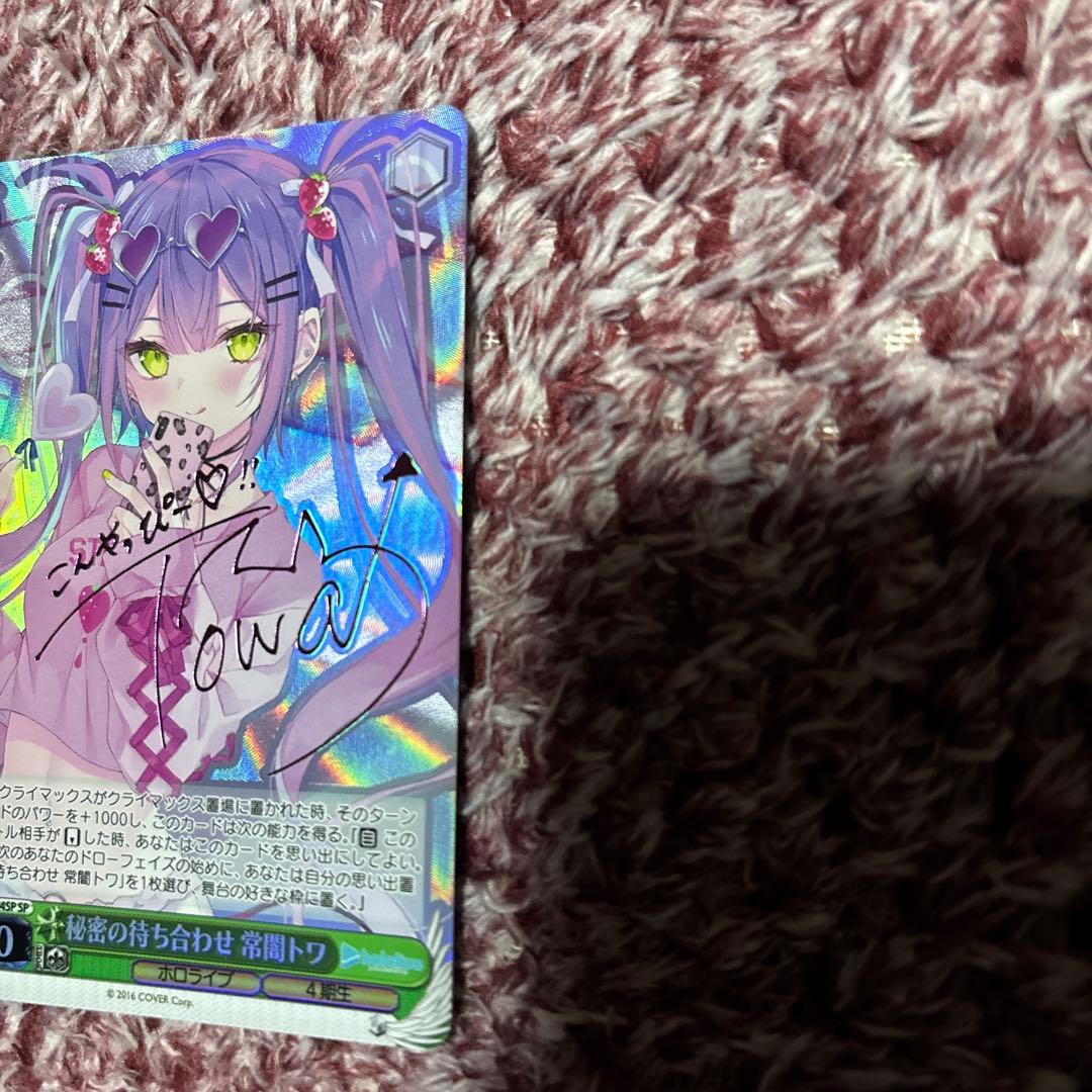 ヴァイス　秘密の待ち合わせ　常闇トワ　SP サイン　ホロライブ