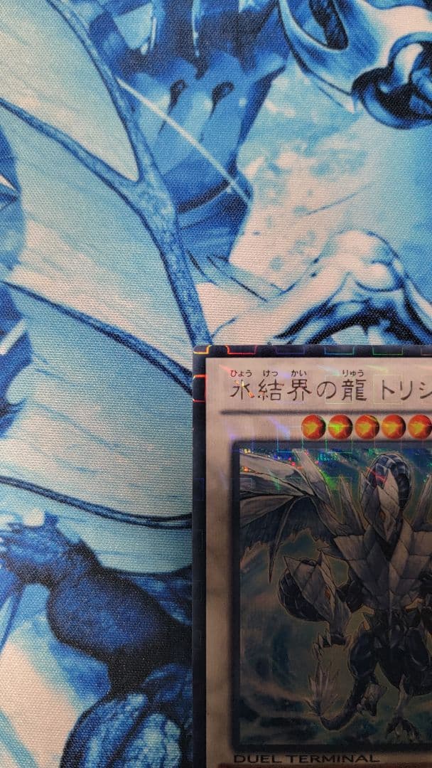 はづき 氷結界の龍トリシューラ DTC3-JP060 シークレット