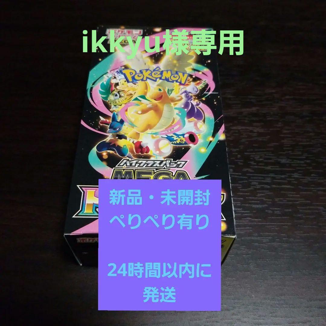 MEGA ドリームex ぺりぺり有り✖️1BOX 新品・未開封　ikkyu