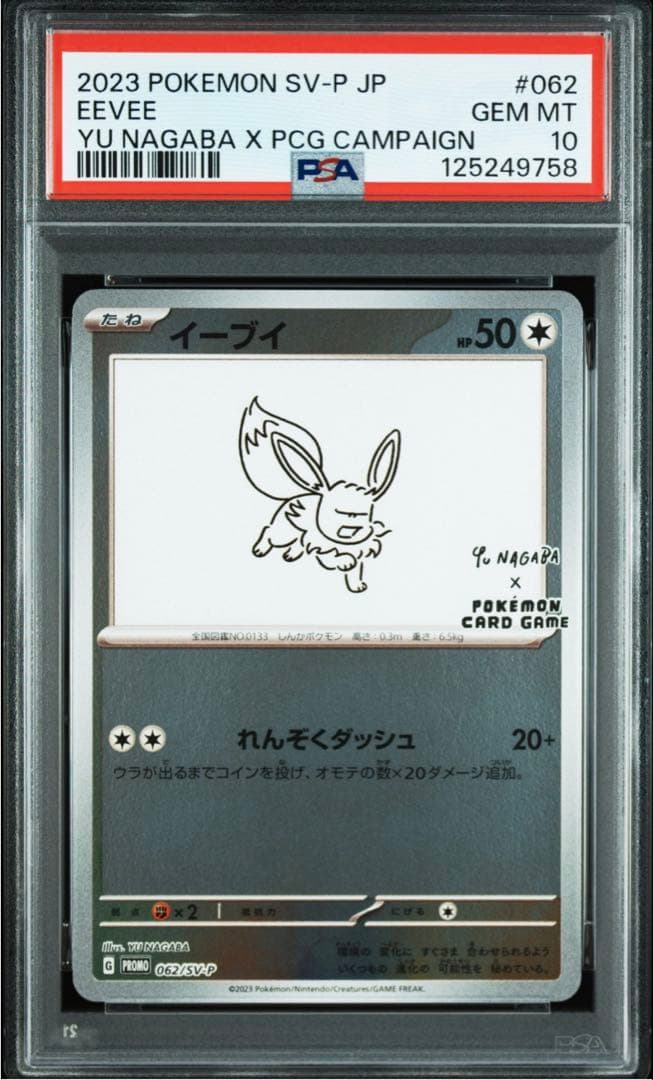 ゆ*ず様 【PSA10】イーブイ YU NAGABA × PCG CAMPAIG