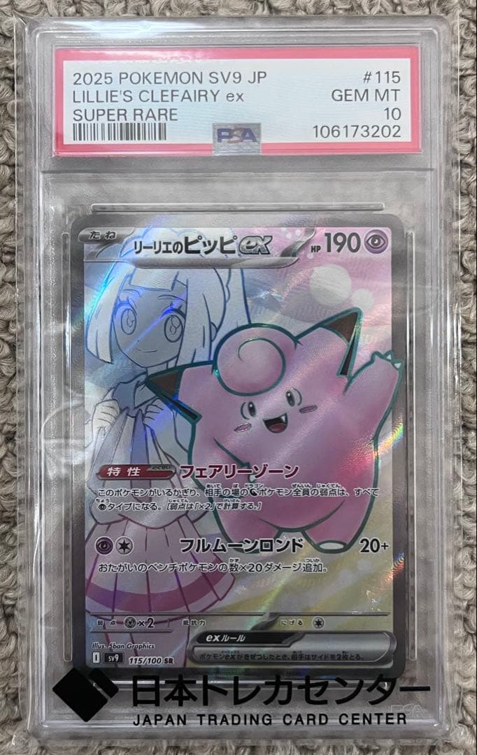 リーリエのピッピex PSA10