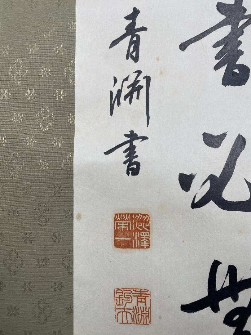 の*こ様 渋沢栄一 青淵【複製】二行書 日本資本主義の父 新一万円札 掛軸230