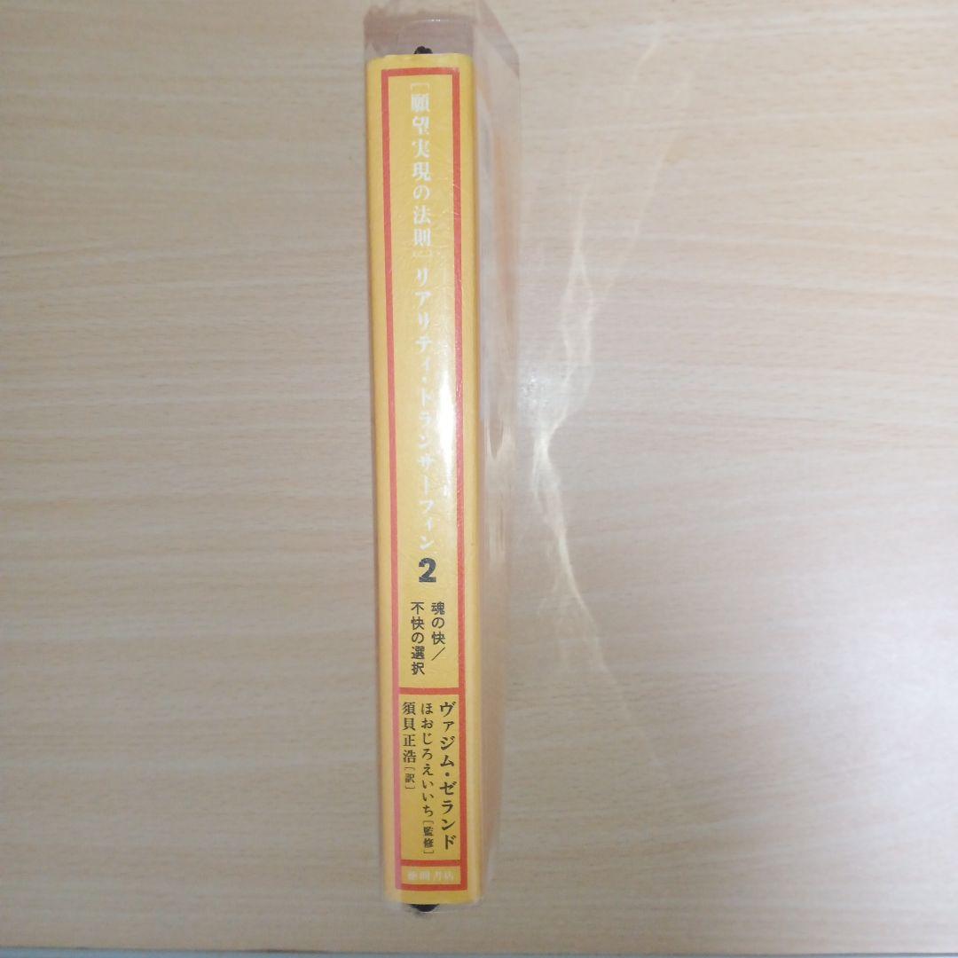 ※絶版　願望実現の法則 : リアリティ・トランサーフィン2