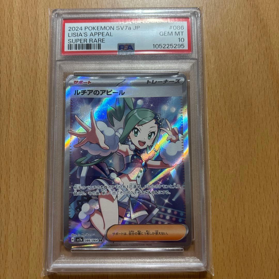 ルチアのアピール SR SV7a PSA10