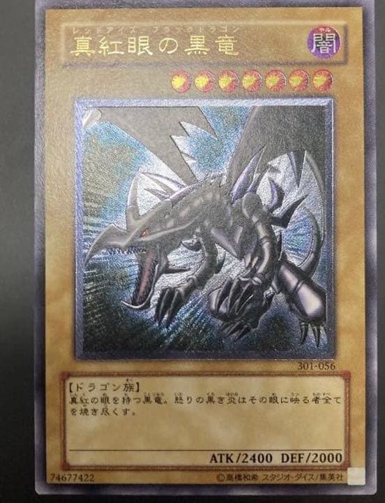 [美品] 真紅眼の黒竜　アルティメットレア