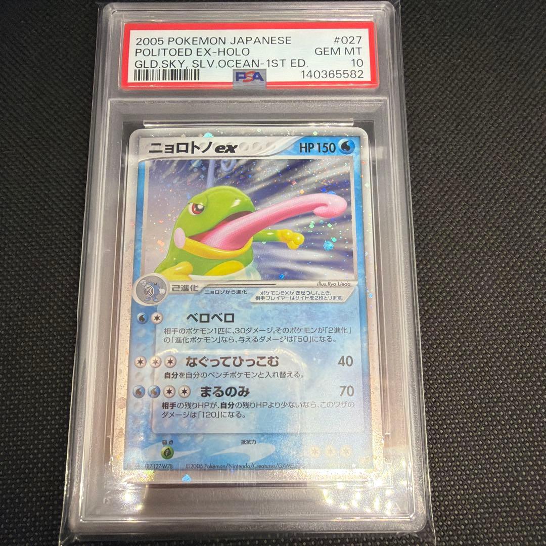 【PSA10】世界に82枚 ニョロトノex　ホロ　金の空、銀の海　1ED