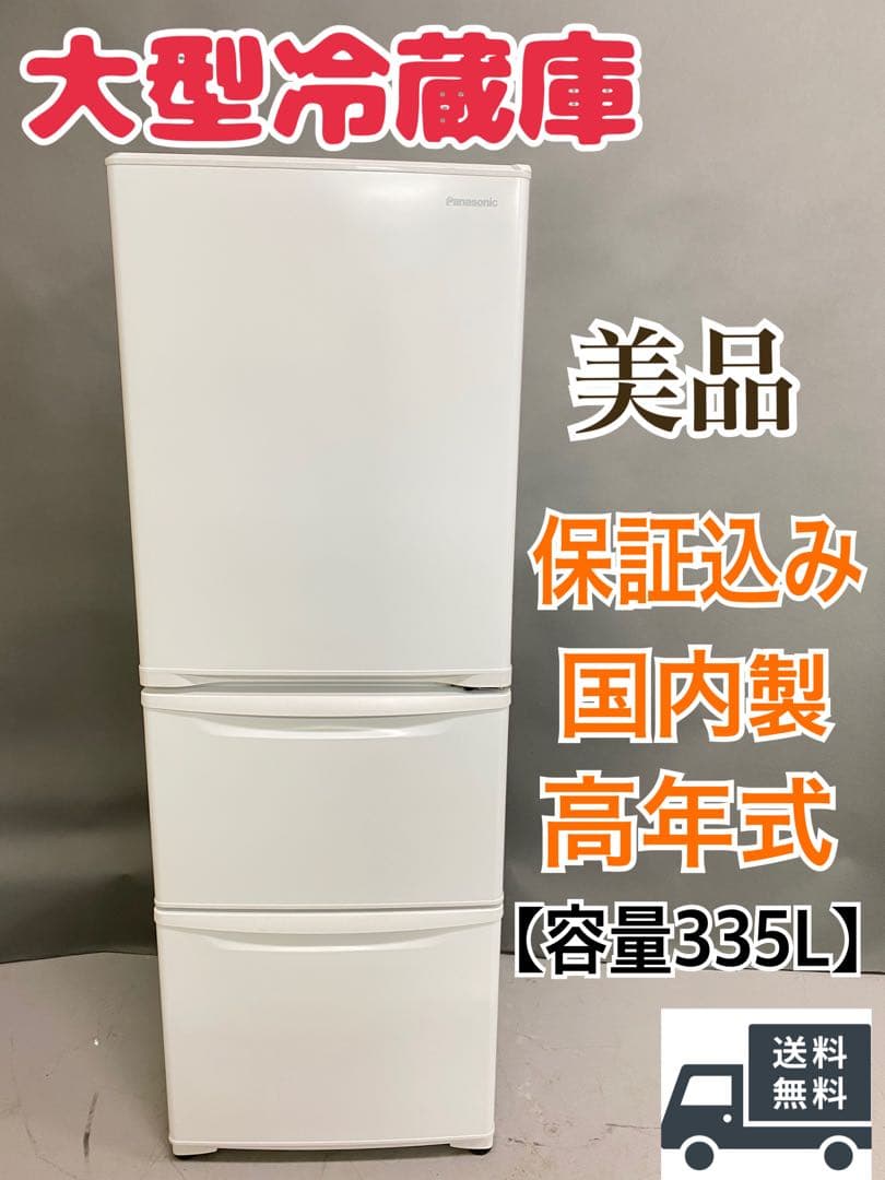 Panasonic 大型冷蔵庫 335L 美品　国内メーカー　動作確認済み