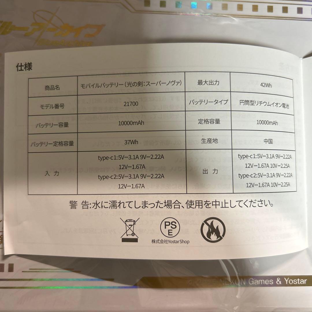 ブルーアーカイブ モバイルバッテリー 光の剣 スーパーノヴァ