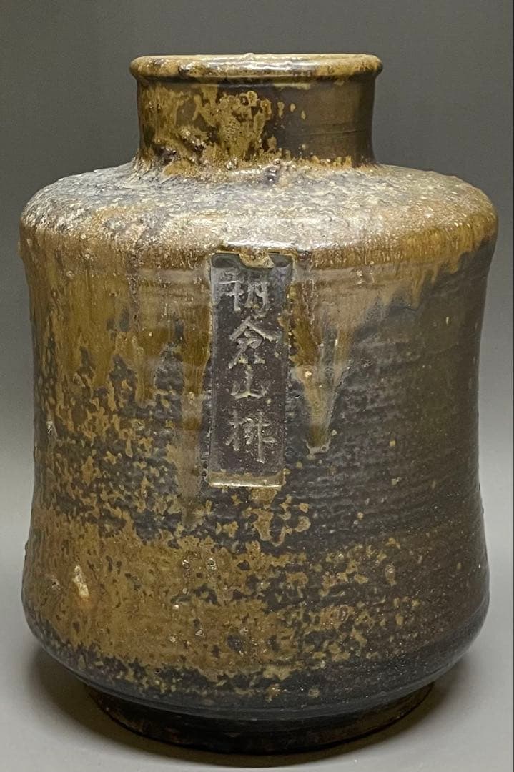 桂又三郎識　古丹波　朝倉山椒壺　下駄底 　d519