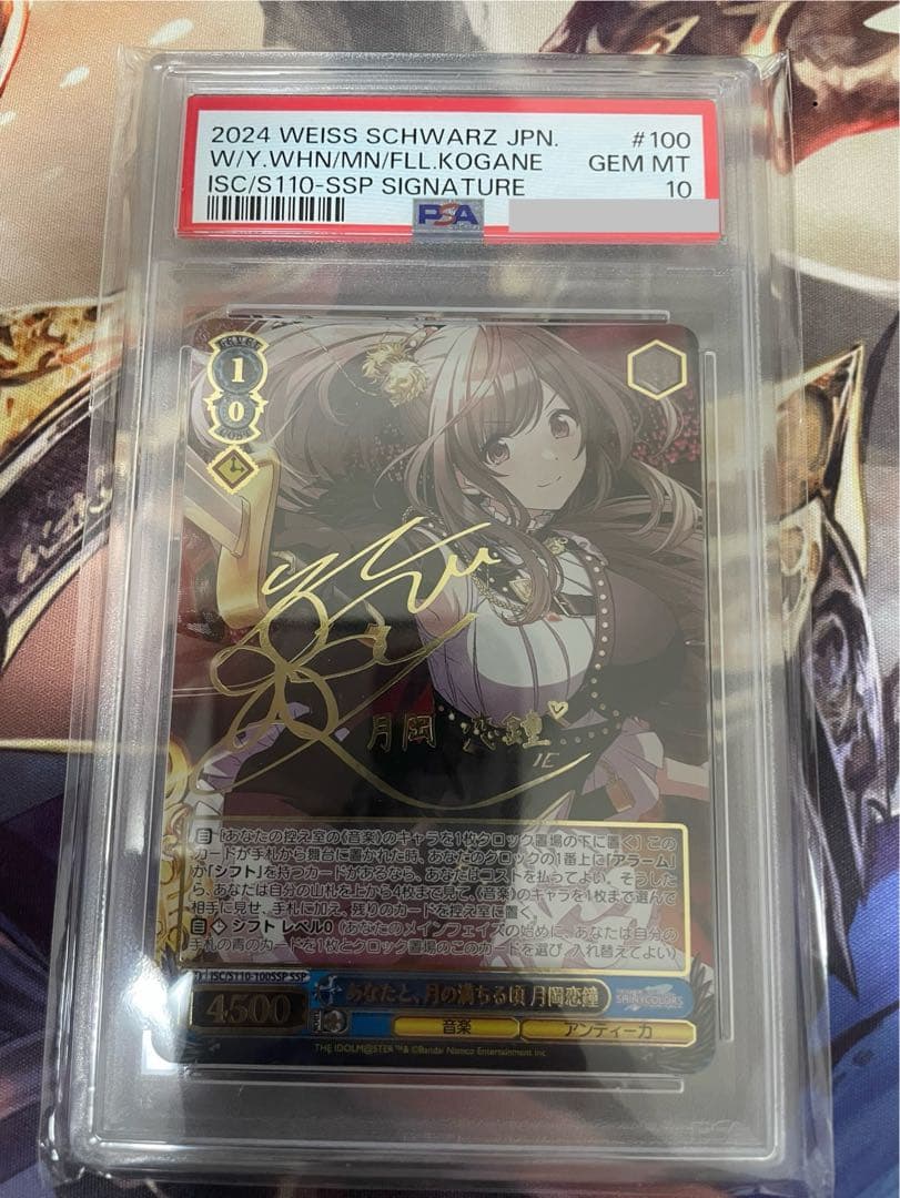 ヴァイスシュバルツ あなたと、月の満ちる頃月岡恋鐘 SSP PSA10