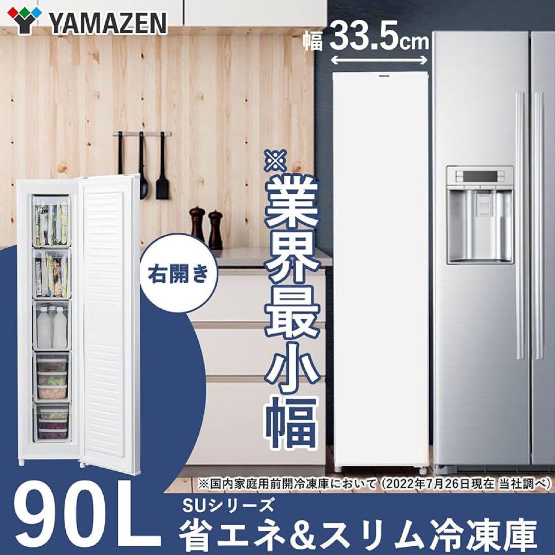 新品未使用箱不良　山善　スリム冷凍庫 90L ホワイト YF－SU90（W）