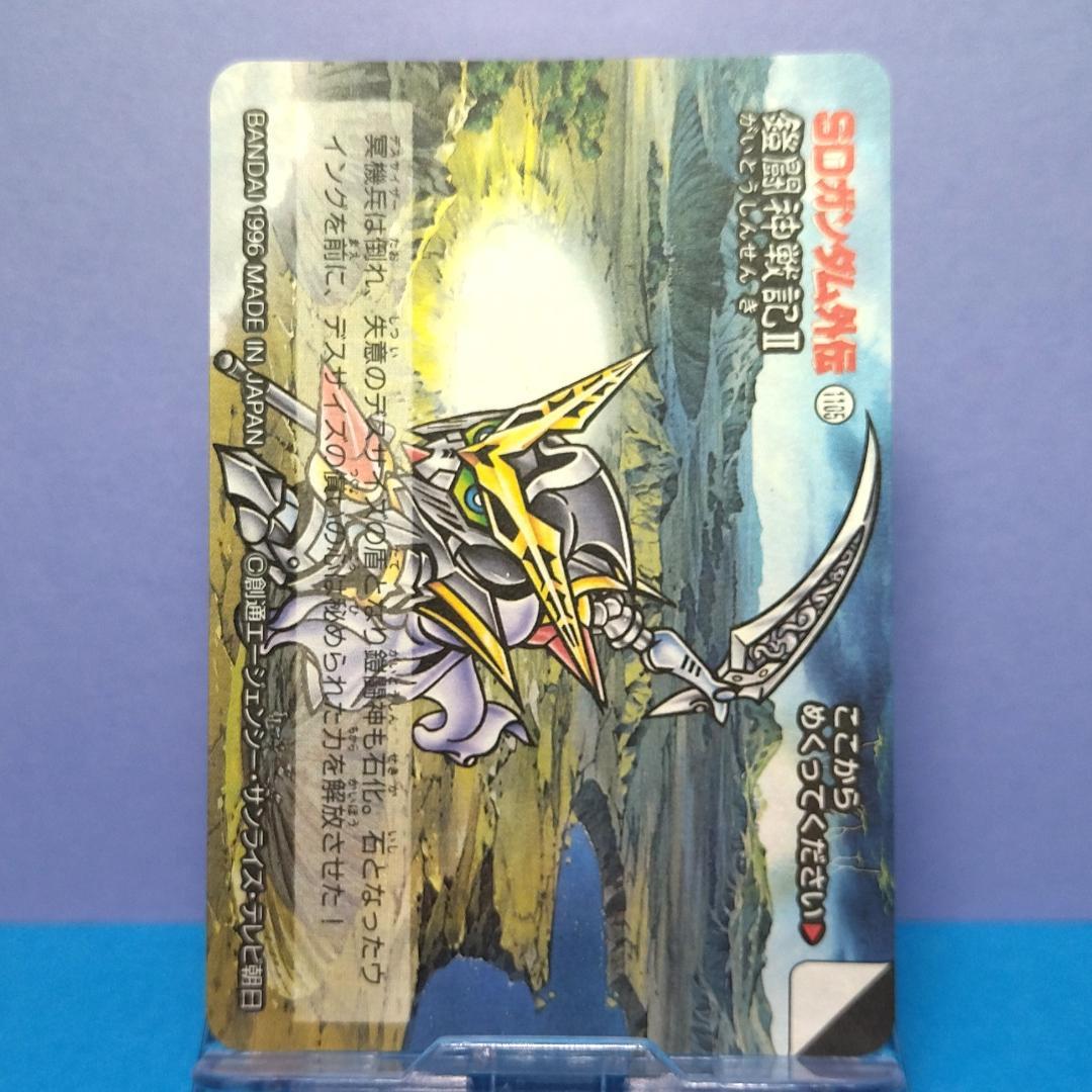 No.401 ＳＤガンダム外伝 カードダス 1996年 当時もの 裏紙未剥がし