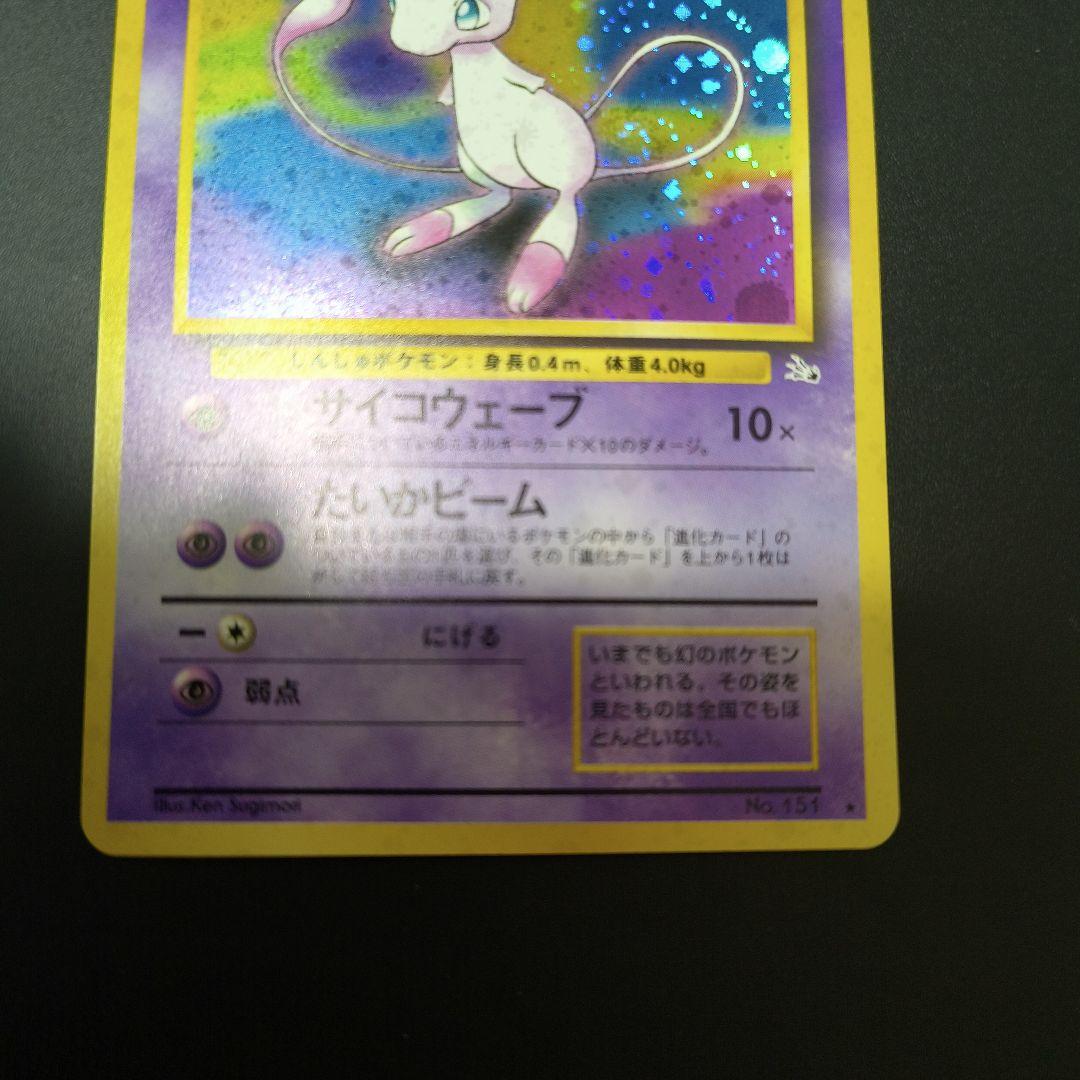 ソ*ウ様 ポケモンカード 旧裏 ミュウ 全面ホロ