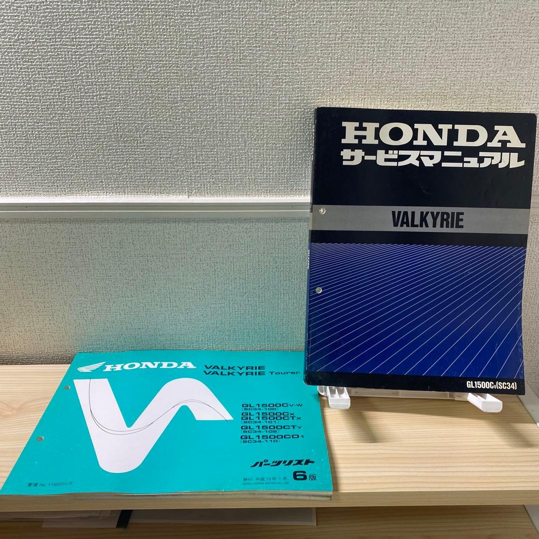 ホンダ　ワルキューレ SC34 サービスマニュアルパーツリスト　追補付
