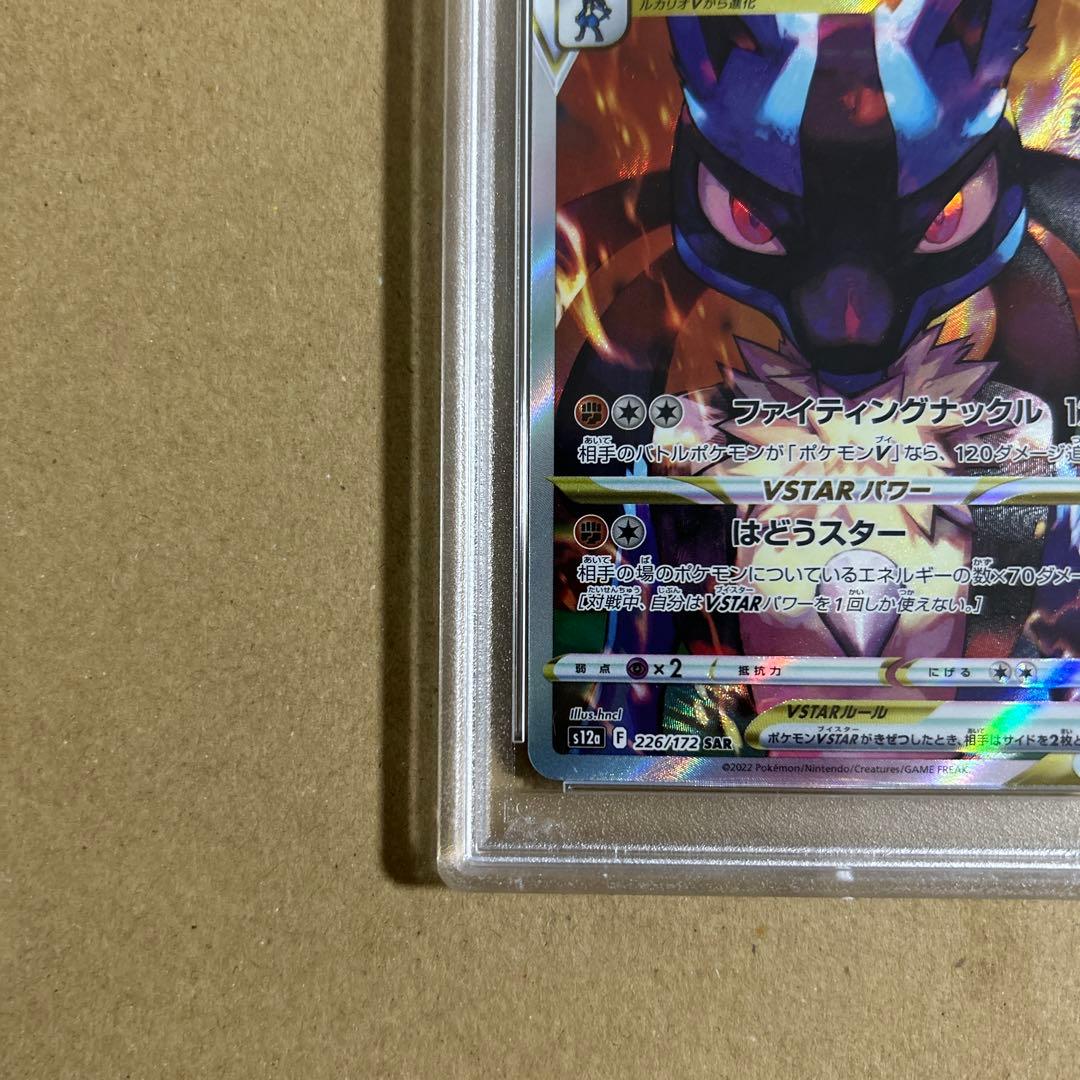 ルカリオVSTAR SAR 226/172 psa10 2411