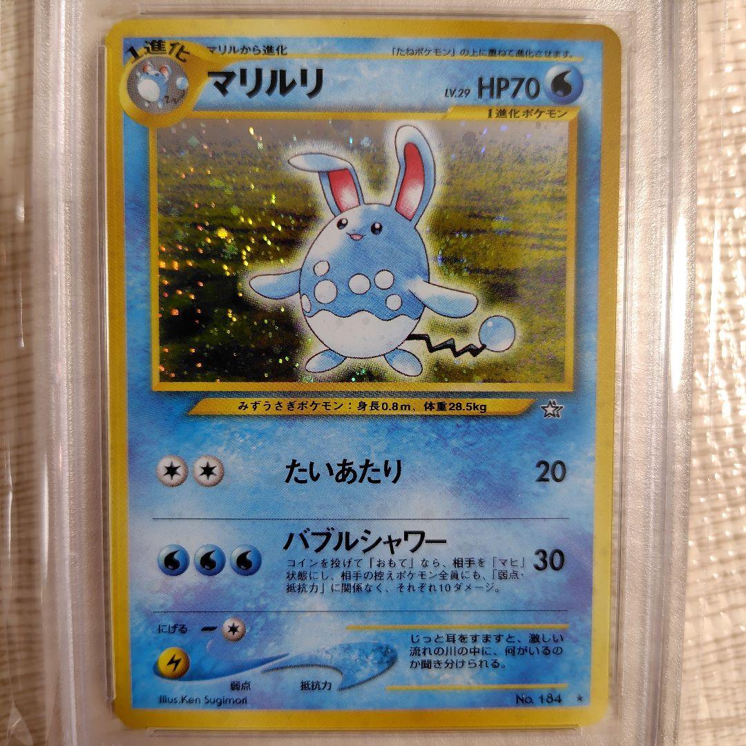 ポケモンカード 旧裏 マリルリ 【PSA9】