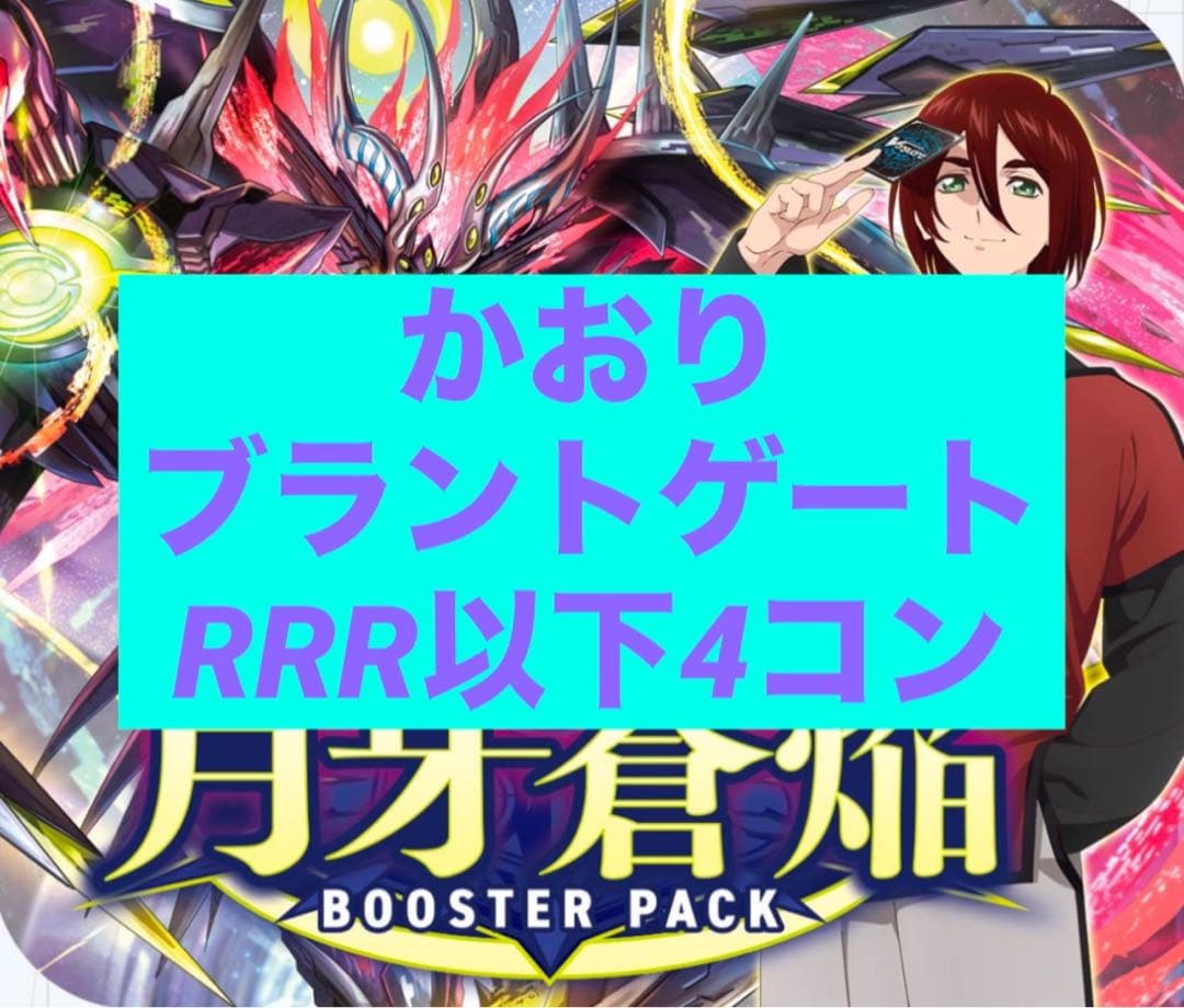 ブースターパック 月牙蒼焔　ブラントゲート RRR/RR/R/Cの各種4コン