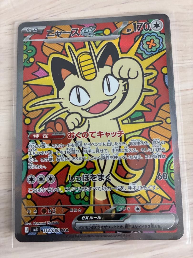 ニャースSAR美品