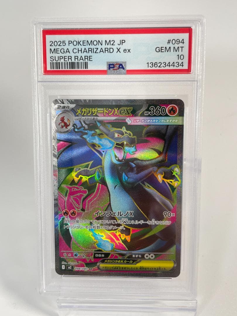 ポケモンカード M2 JP メガリザードンX ex PSA10 #429