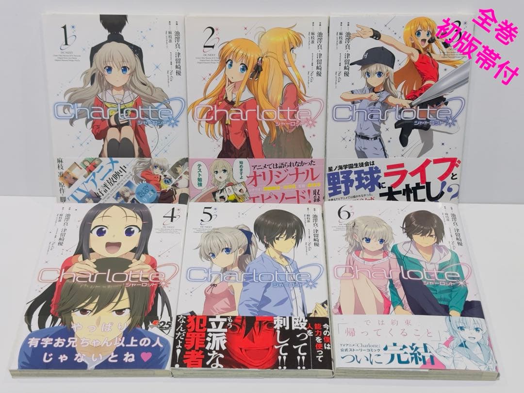 Charlotte 1〜6巻　初版帯付