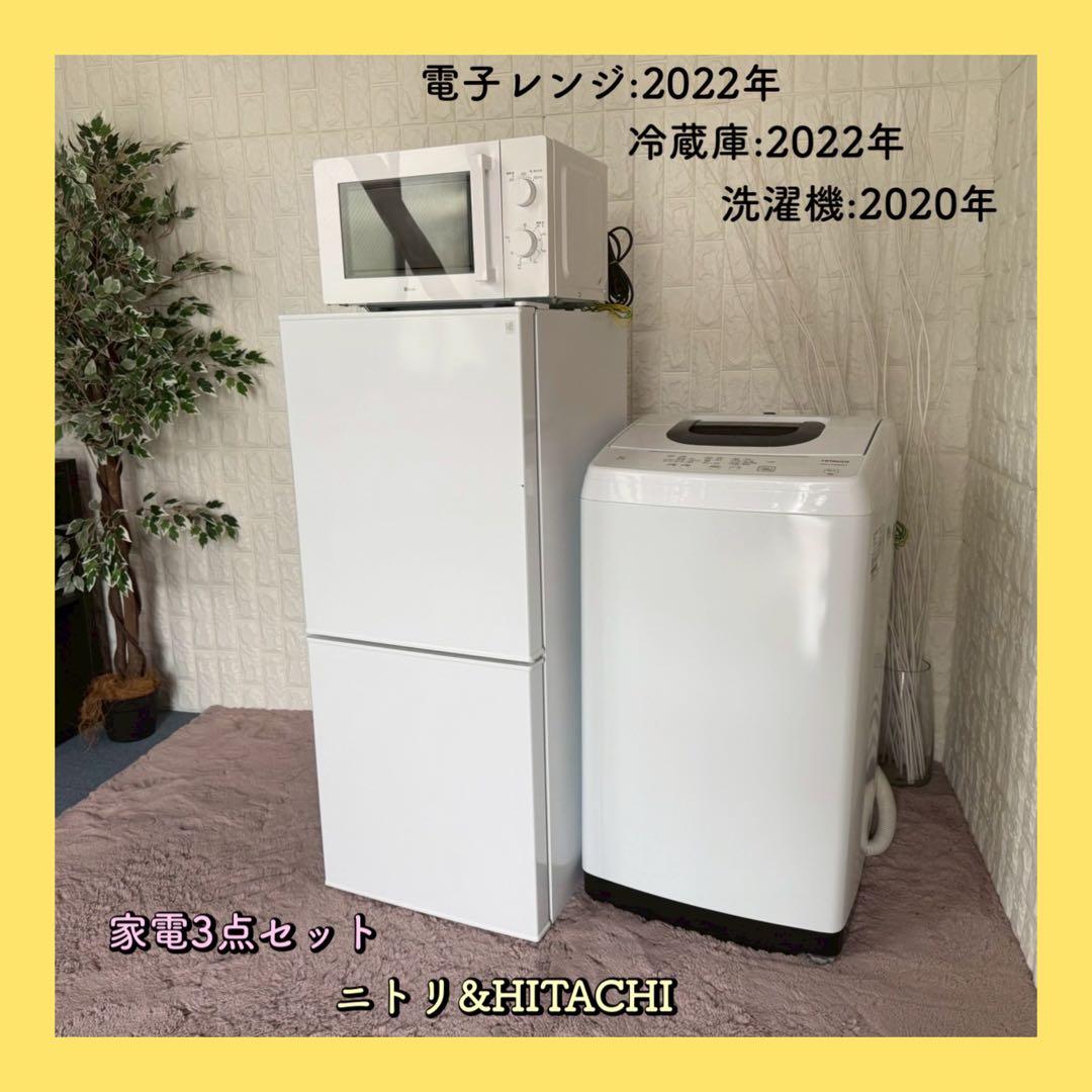 都内23区配送無料✨家電3点セット　ニトリ&日立　冷蔵庫　洗濯機　電子レンジ