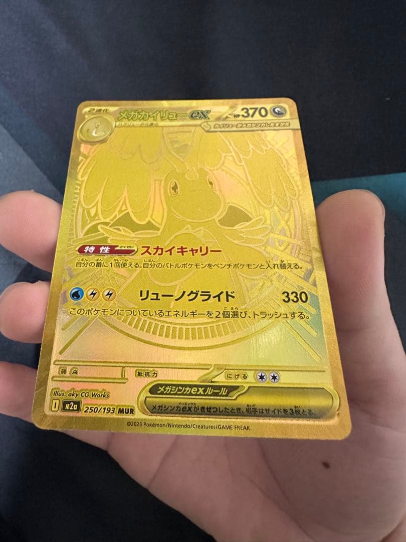 メガカイリューex MUR 白欠けなし マグネットローダー付き 250/193