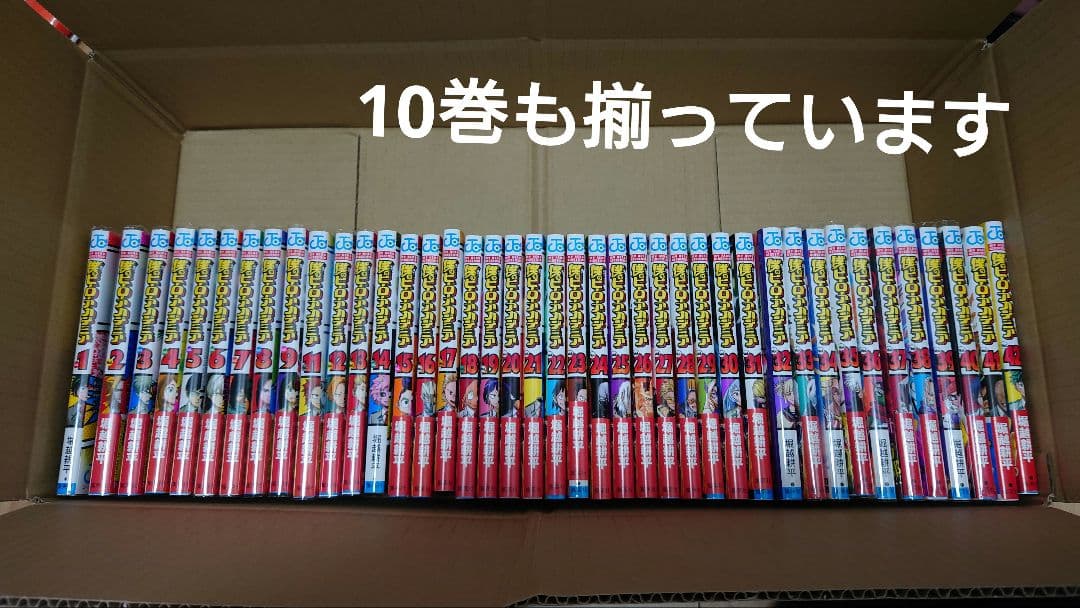 僕のヒーローアカデミア 全巻セット（1〜42巻・完結）★一部ブックカバー付