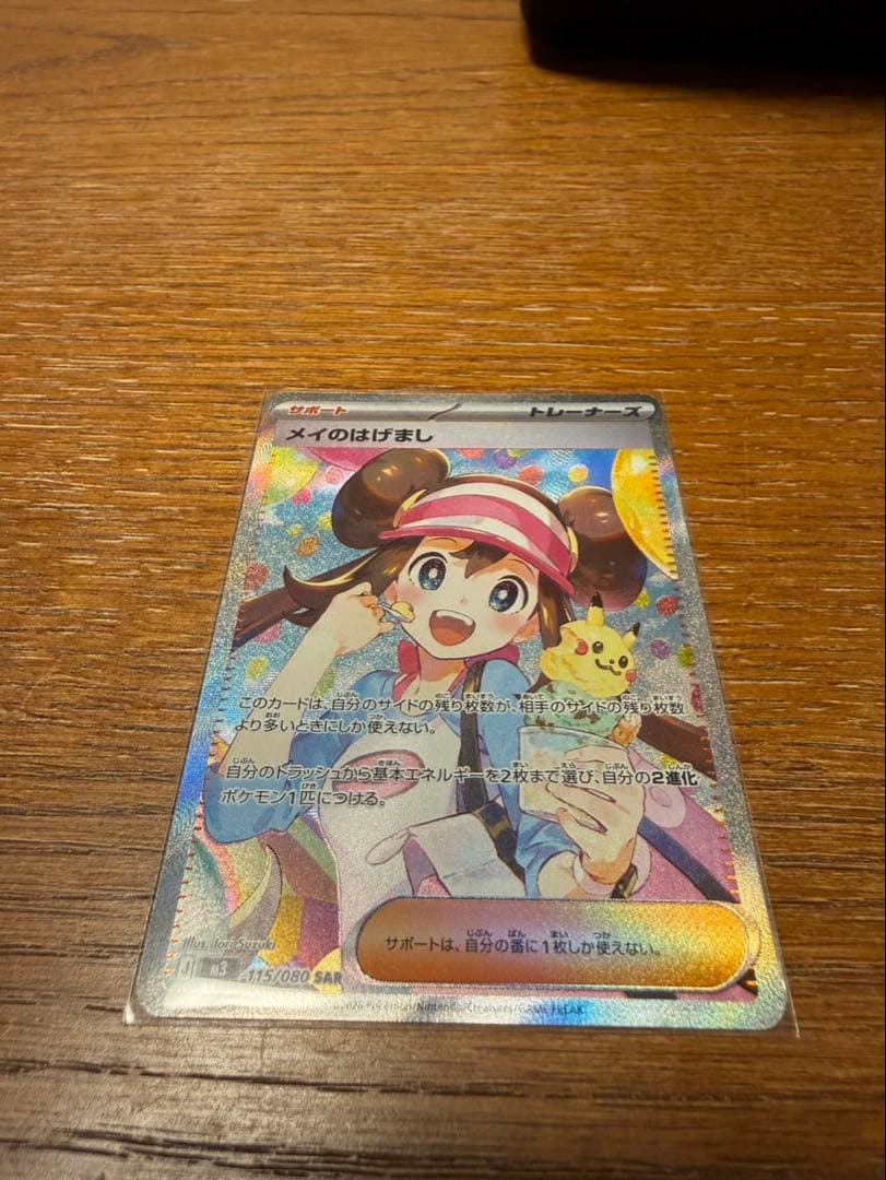 ポケモンカード　ムニキスゼロ　メイのはげまし　SAR