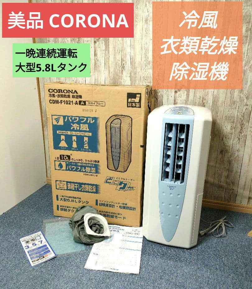 コロナ CORONA どこでもクーラー CDM-F1021 冷風衣類乾燥除湿機