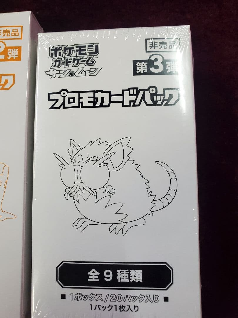 ポケモンカード　サン&ムーン　プロモカードパック第1弾　第2弾　第3弾　未開封
