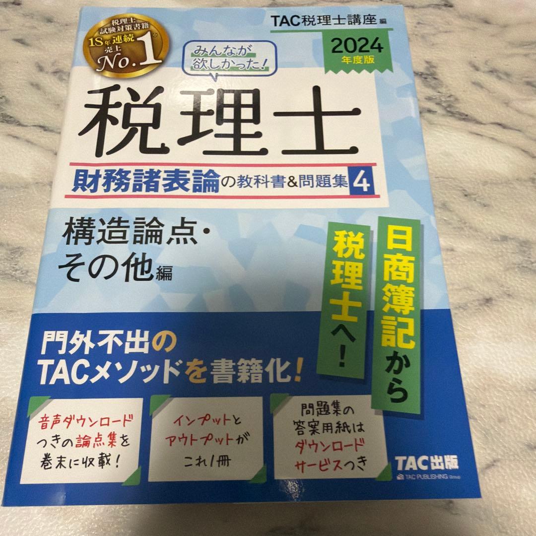 【最終値下げ】2024年度版 みんなが欲しかった!税理士 財務諸表論の教科書
