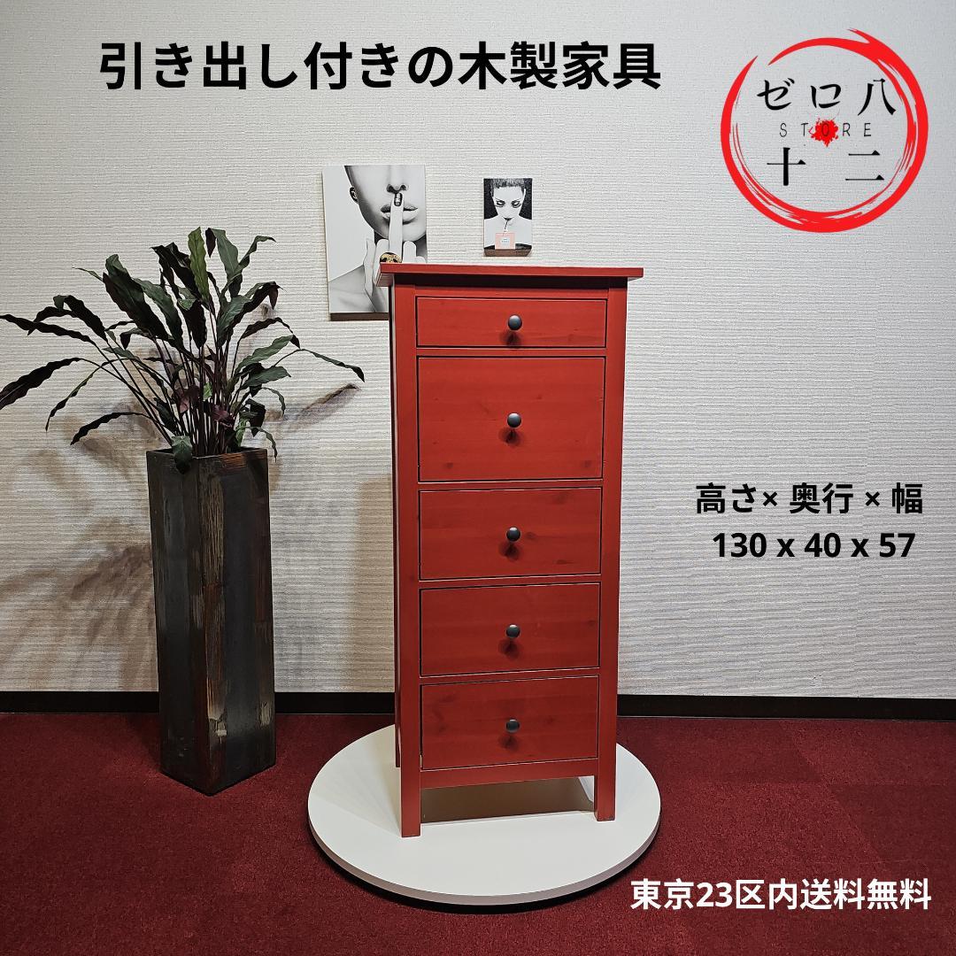 東京23区内送料無料 IKEA 廃盤 収納 タンス 赤