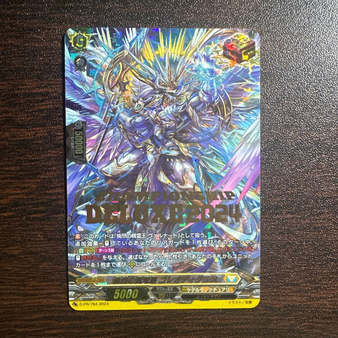 勇烈の賢竜皇　コレオディグラス　チャンピョンシップ　デラックス　2024